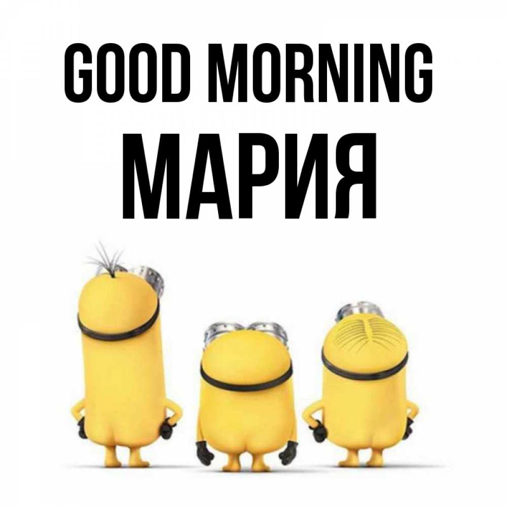 Greetings card с именем, МАРИЯ Good morning подписать открытку онлайн бесплатно Greetings with text for free download 