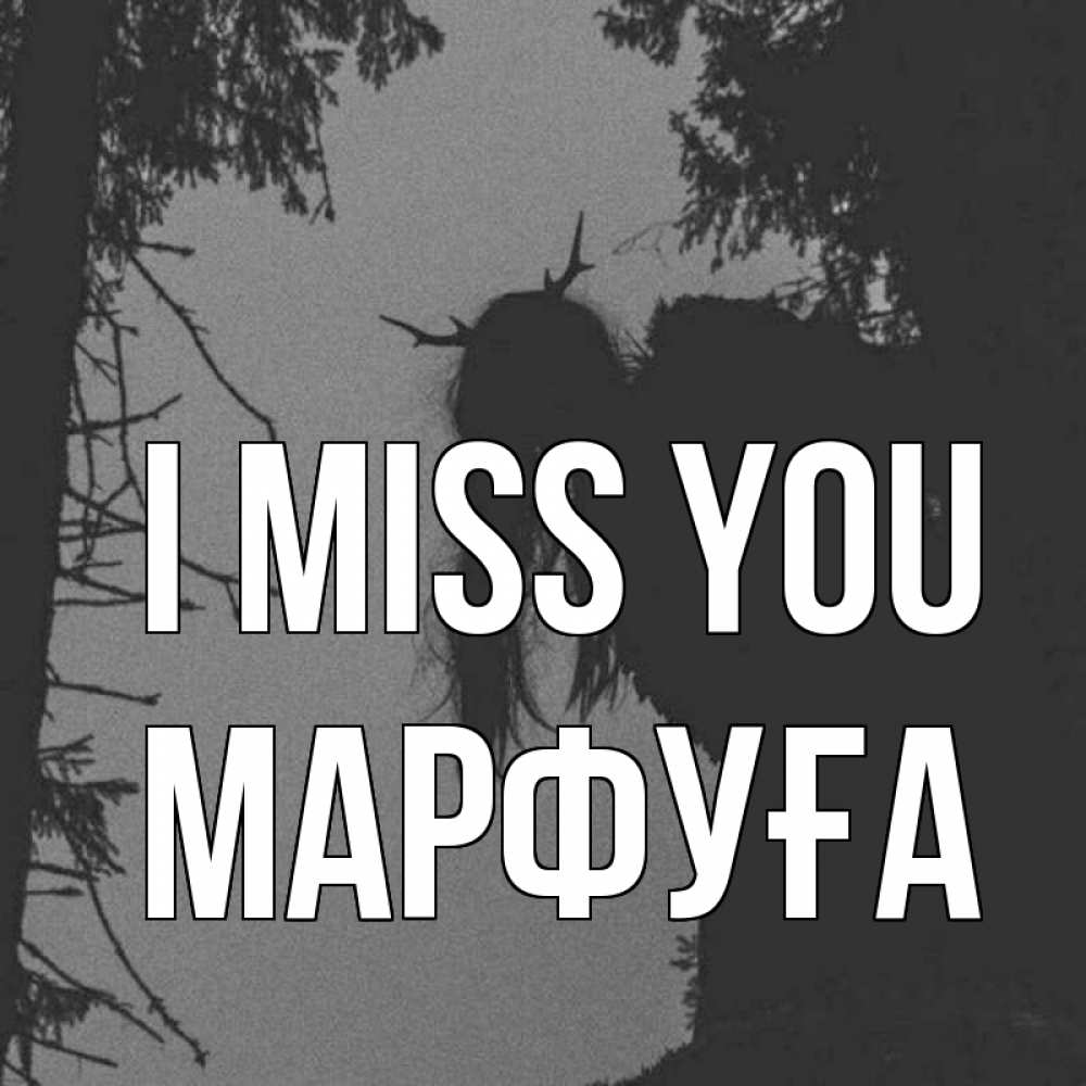 Greetings card с именем, МАРФУҒА I miss you пугаю Greetings with text for free download 