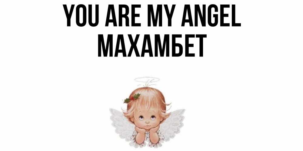 Greetings card с именем, МАХАМБЕТ You are my angel ангел Greetings with text for free download 
