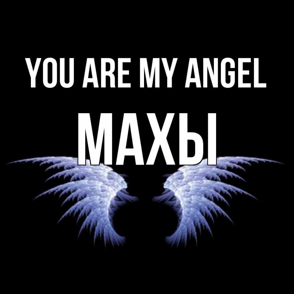 Greetings card с именем, МАХЫ You are my angel ангельские крылья на черном фоне Greetings with text for free download 