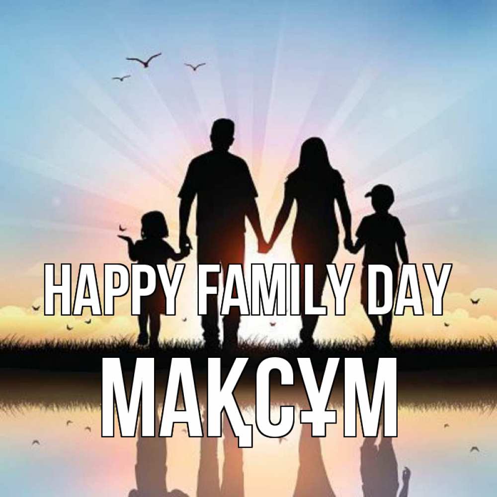 Greetings card с именем, МАҚСҰМ happy family day сын, дочка, мама, папа, море , закат Greetings with text for free download 