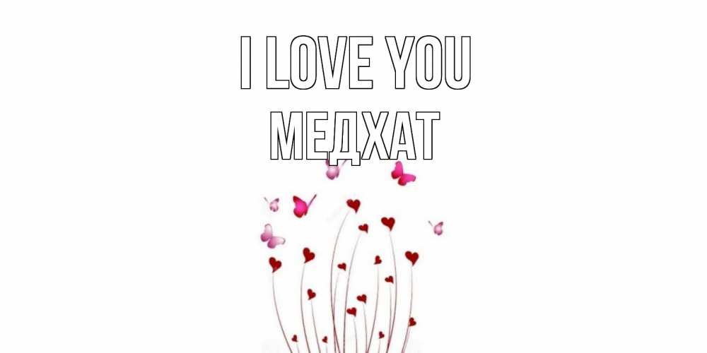 Greetings card с именем, МЕДХАТ I love you бабо Greetings with text for free download 