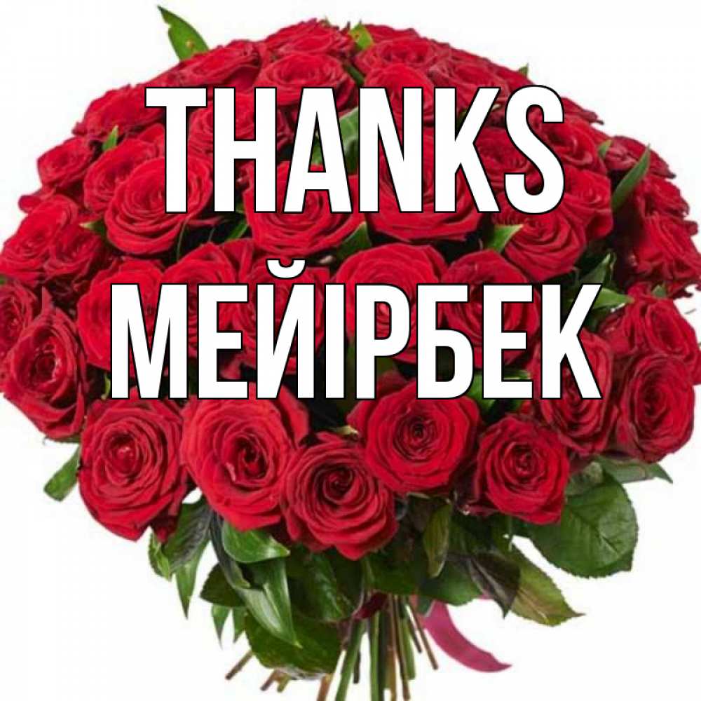 Greetings card с именем, МЕЙІРБЕК Thanks букет красных роз Greetings with text for free download 