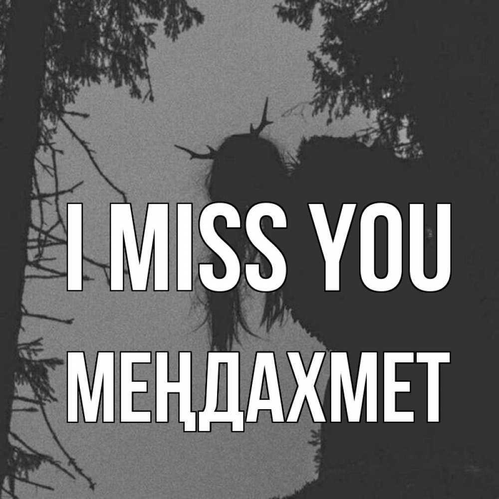 Greetings card с именем, МЕҢДАХМЕТ I miss you пугаю Greetings with text for free download 