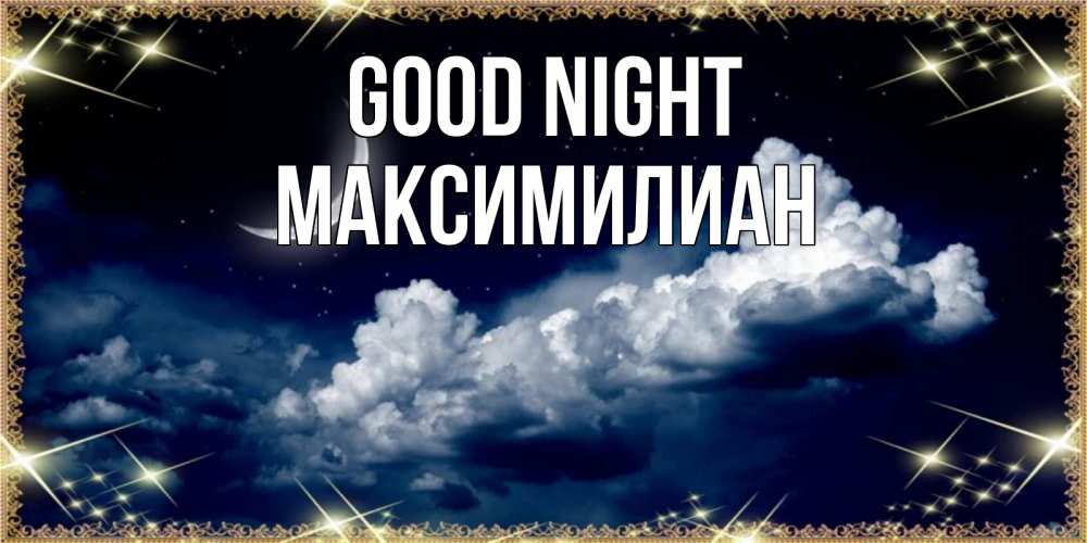 Greetings card с именем, Максимилиан Good night спи на мягкой облачной перине Greetings with text for free download 