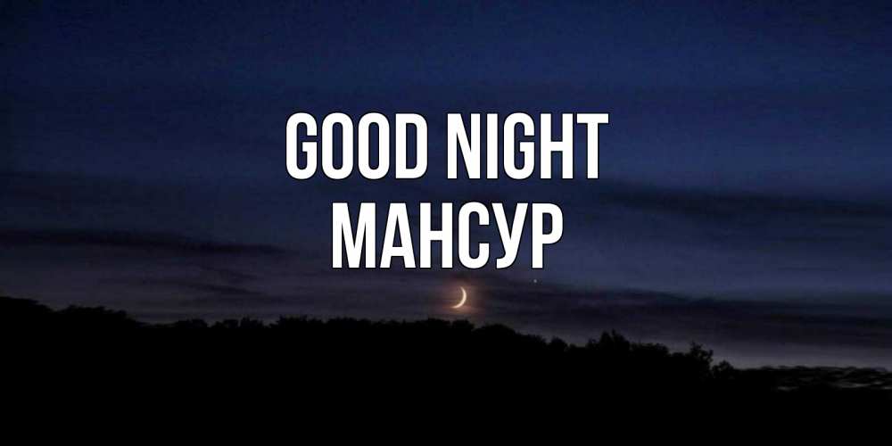 Greetings card с именем, Мансур Good night месяц Greetings with text for free download 