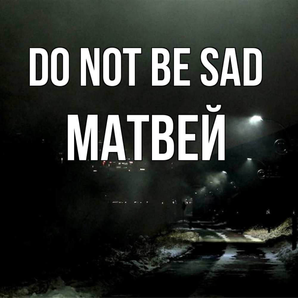 Greetings card с именем, Матвей Do not be sad фонари Greetings with text for free download 