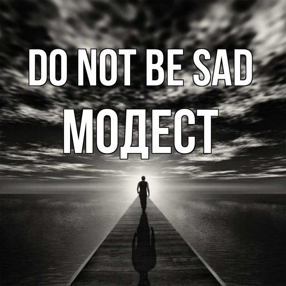 Greetings card с именем, Модест Do not be sad человек Greetings with text for free download 