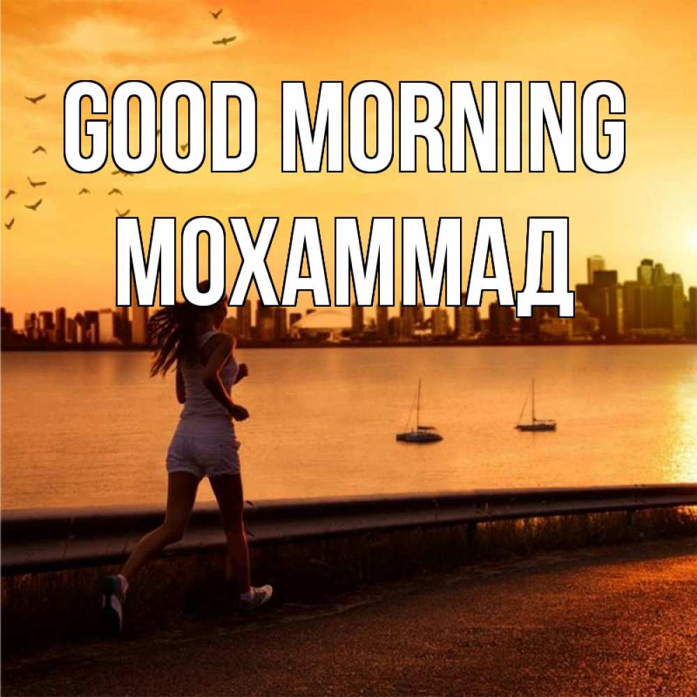 Greetings card с именем, Мохаммад Good morning девушка бежит Greetings with text for free download 