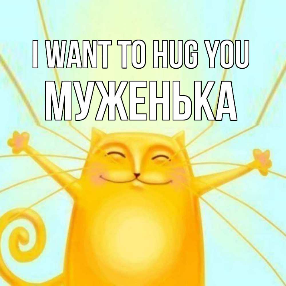 Greetings card с именем, Муженька I want to hug you солнечный обнимашечный кот Greetings with text for free download 