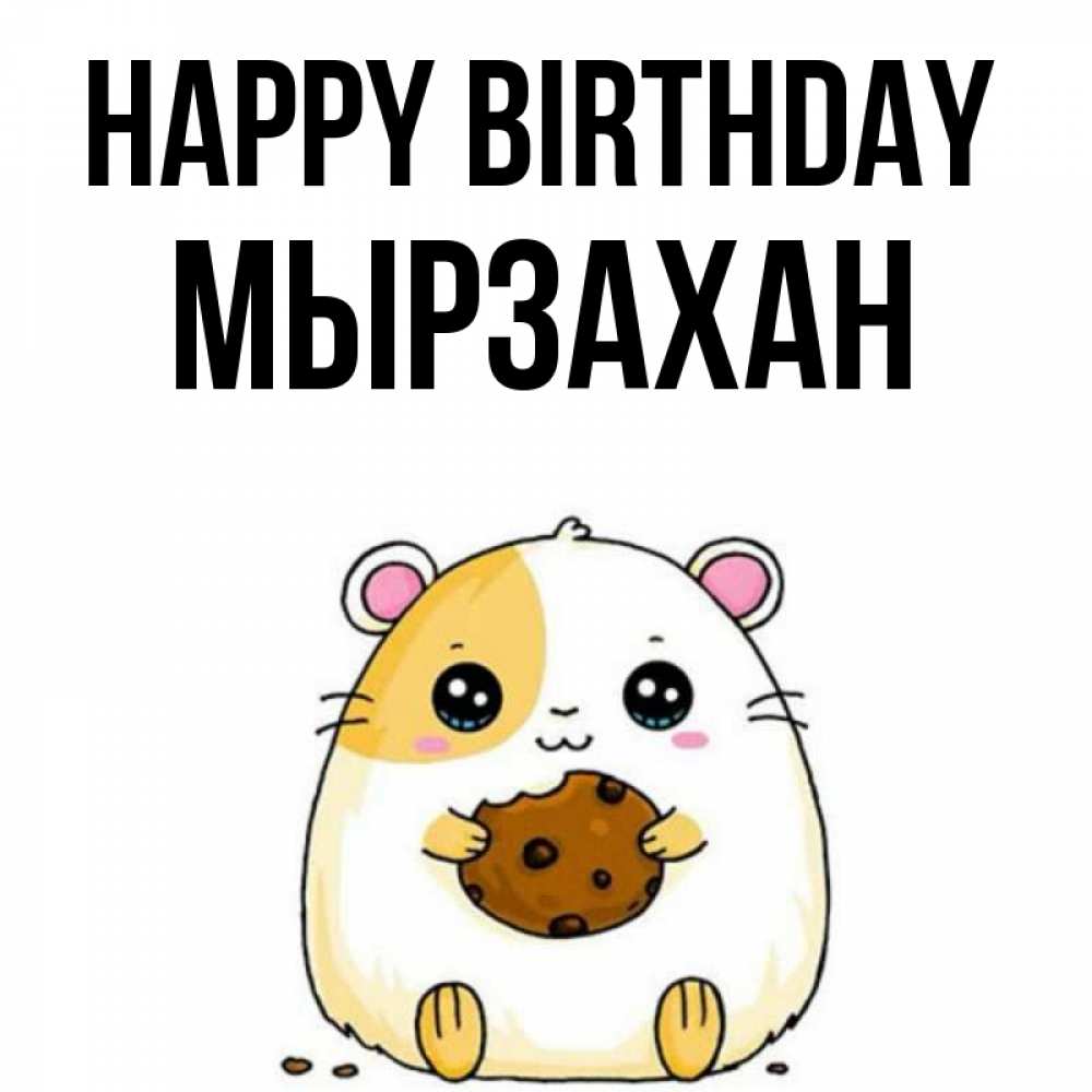 Greetings card с именем, Мырзахан Happy Birthday с днюхой Greetings with text for free download 