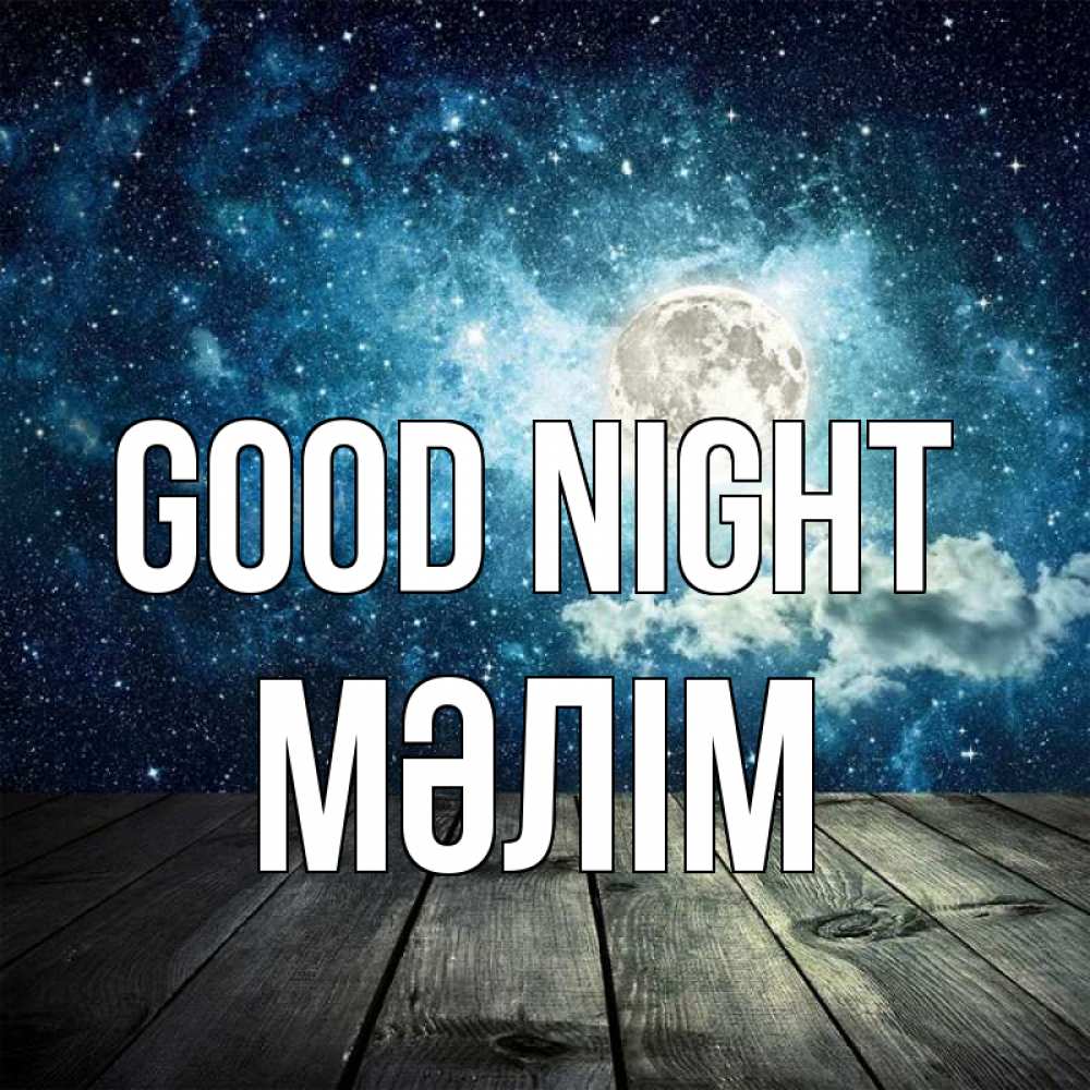 Greetings card с именем, МӘЛІМ Good night луна Greetings with text for free download 