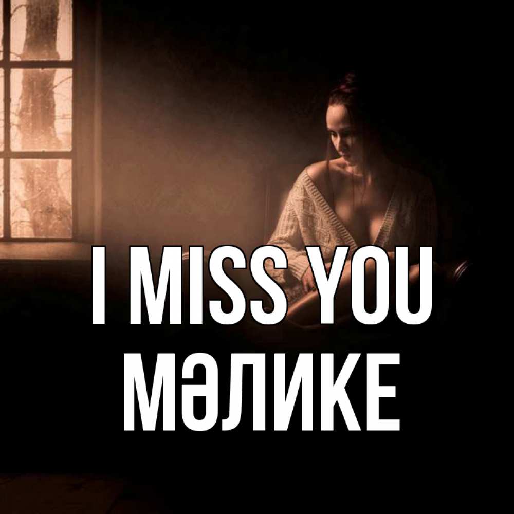 Greetings card с именем, МӘЛИКЕ I miss you приходи в гости ко мне Greetings with text for free download 