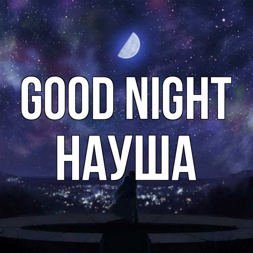 Greetings card с именем, НАУША Good night набережная Greetings with text for free download 