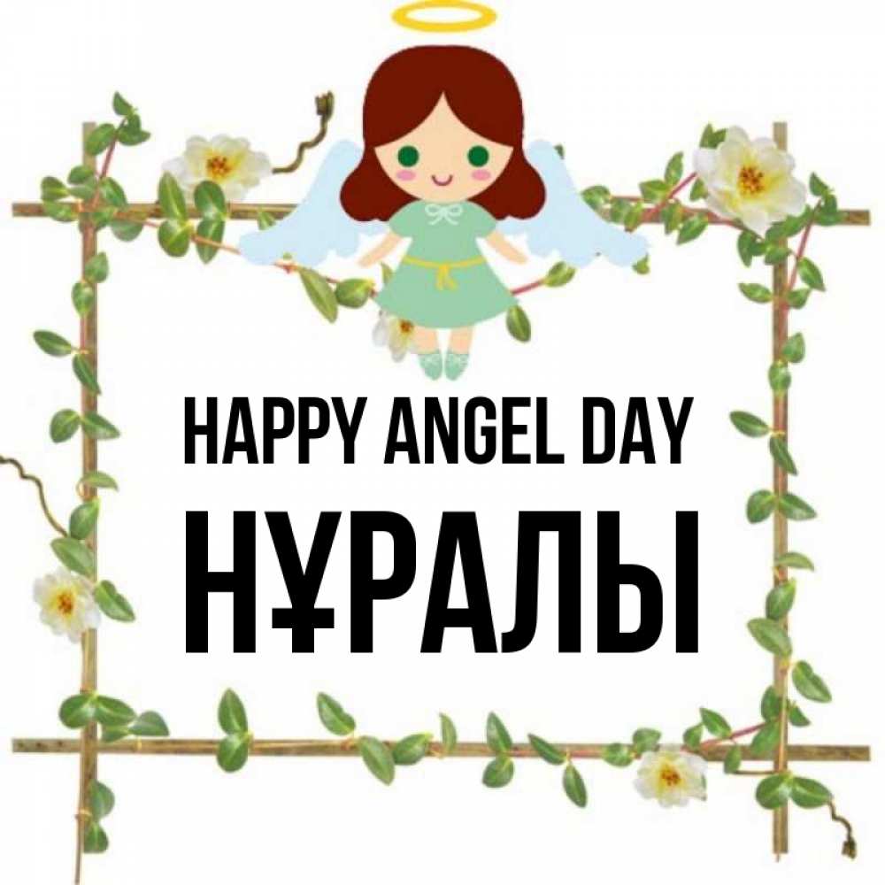 Greetings card с именем, НҰРАЛЫ happy angel day Ангел с нимбом Greetings with text for free download 