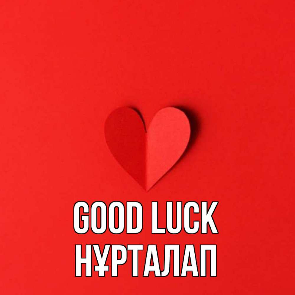 Greetings card с именем, НҰРТАЛАП Good luck пусть повезет для любимых 1 Greetings with text for free download 