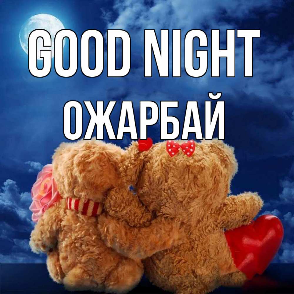 Greetings card с именем, ОЖАРБАЙ Good night плюшевые Greetings with text for free download 