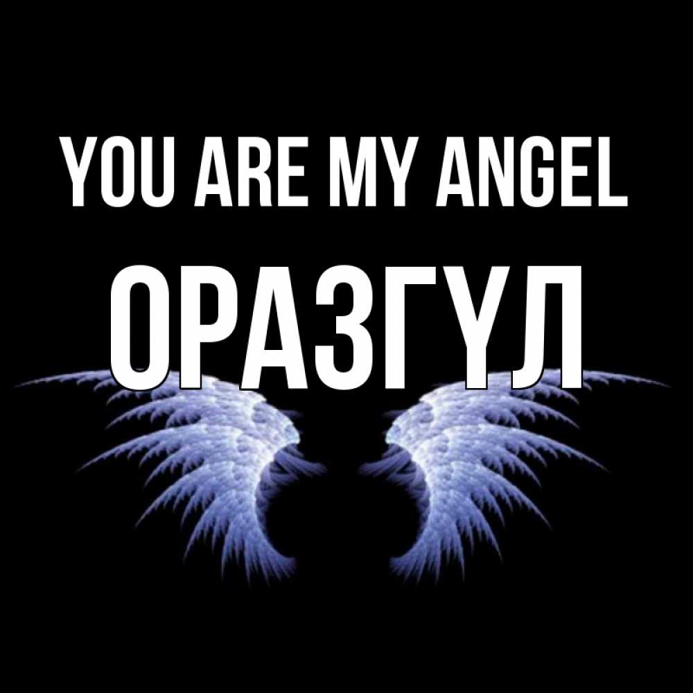 Greetings card с именем, ОРАЗГҮЛ You are my angel ангельские крылья на черном фоне Greetings with text for free download 