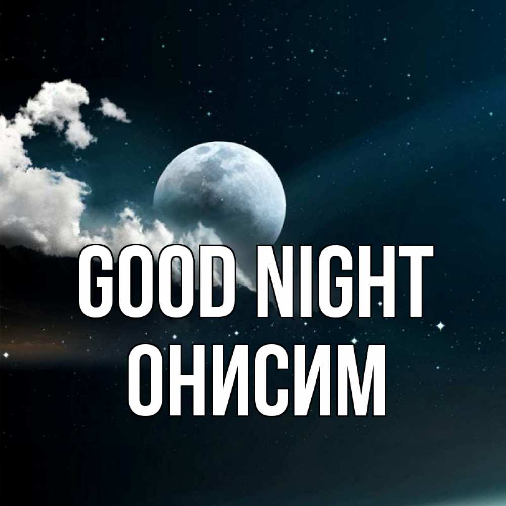 Greetings card с именем, Онисим Good night облака в лунном свете Greetings with text for free download 