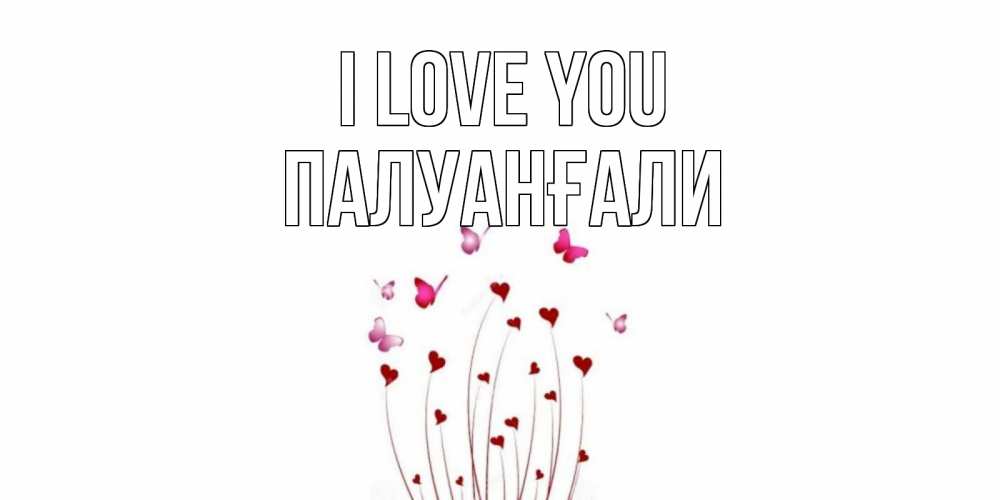 Greetings card с именем, ПАЛУАНҒАЛИ I love you бабо Greetings with text for free download 