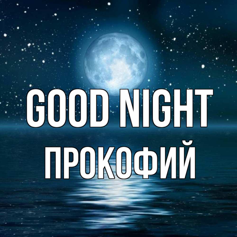 Greetings card с именем, Прокофий Good night звезды Greetings with text for free download 