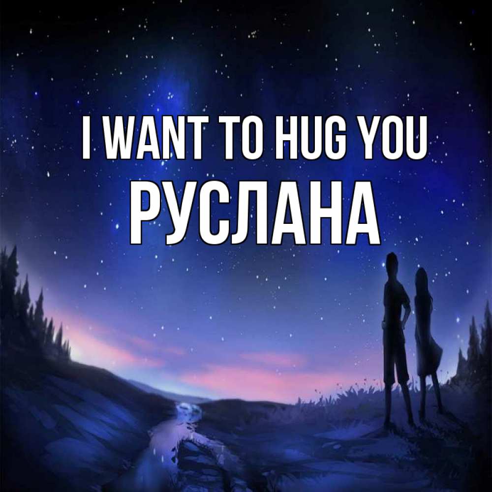 Greetings card с именем, РУСЛАНА I want to hug you абстракция 1 Greetings with text for free download 