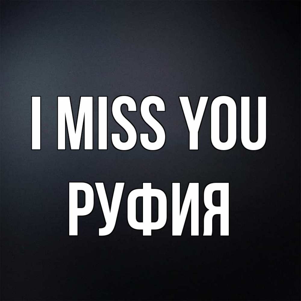 Greetings card с именем, РУФИЯ I miss you с подписью Greetings with text for free download 