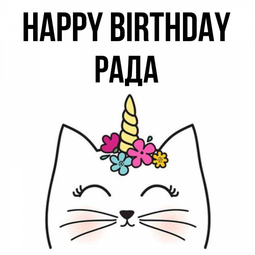 Greetings card с именем, Рада Happy Birthday милый кот с одним рожком Greetings with text for free download 
