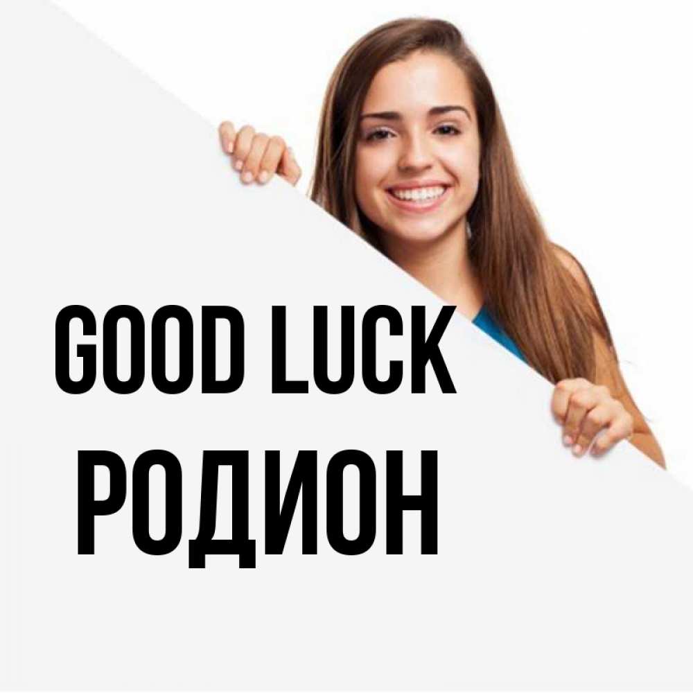 Greetings card с именем, Родион Good luck пусть тебе сегодня повезет Greetings with text for free download 