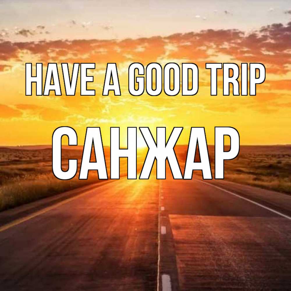 Greetings card с именем, САНЖАР Have a good trip солнечный свет, закат Greetings with text for free download 