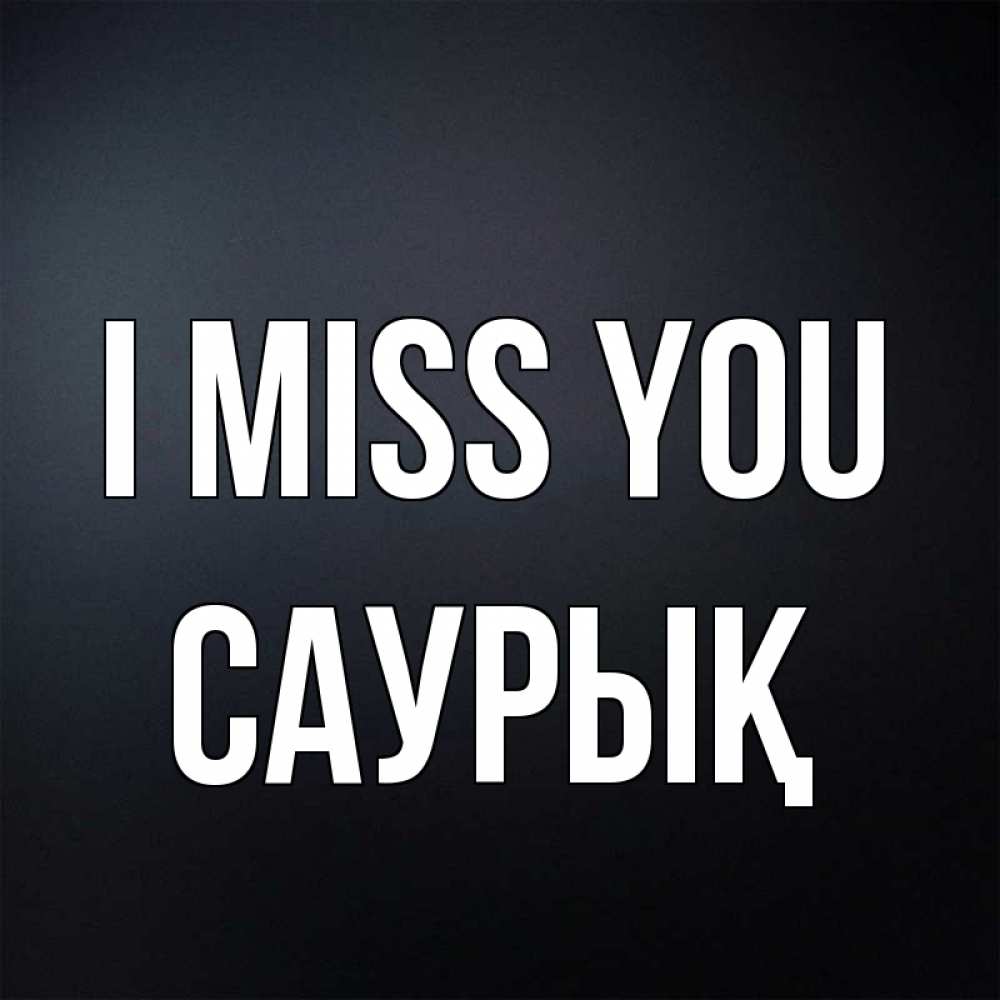 Greetings card с именем, САУРЫҚ I miss you с подписью Greetings with text for free download 