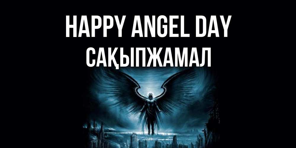Greetings card с именем, САҚЫПЖАМАЛ happy angel day ангел, день ангела Greetings with text for free download 