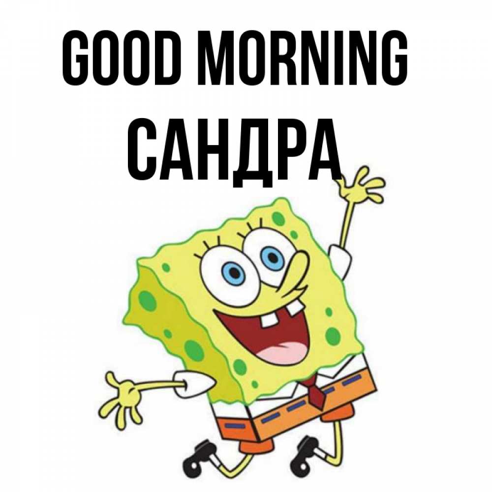 Greetings card с именем, Сандра Good morning улыбающийся спанч Боб Greetings with text for free download 