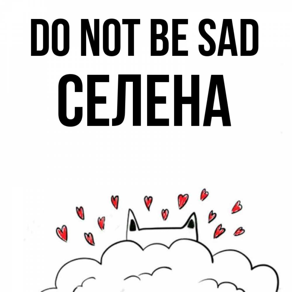Greetings card с именем, Селена Do not be sad облако и ушки котика с сердечками Greetings with text for free download 