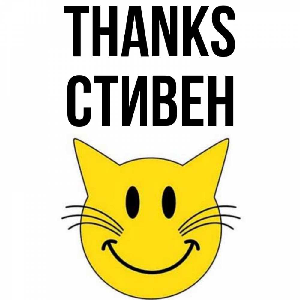 Greetings card с именем, Стивен Thanks улыбающийся смайл кот Greetings with text for free download 