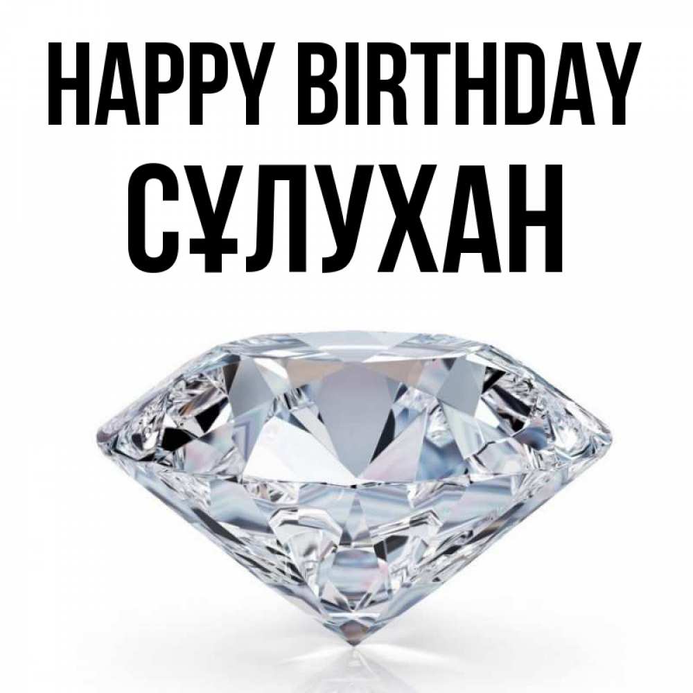 Greetings card с именем, СҰЛУХАН Happy Birthday к пожеланием быть богатым Greetings with text for free download 