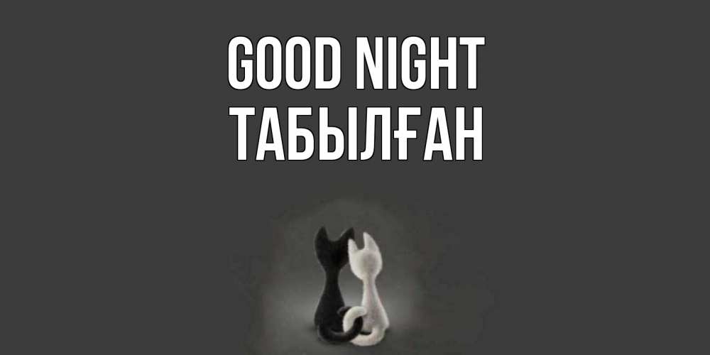 Greetings card с именем, ТАБЫЛҒАН Good night коты Greetings with text for free download 