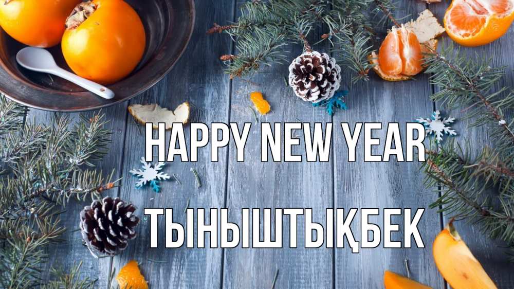 Greetings card с именем, ТЫНЫШТЫҚБЕК Happy New Year мандарины шишки 1 Greetings with text for free download 