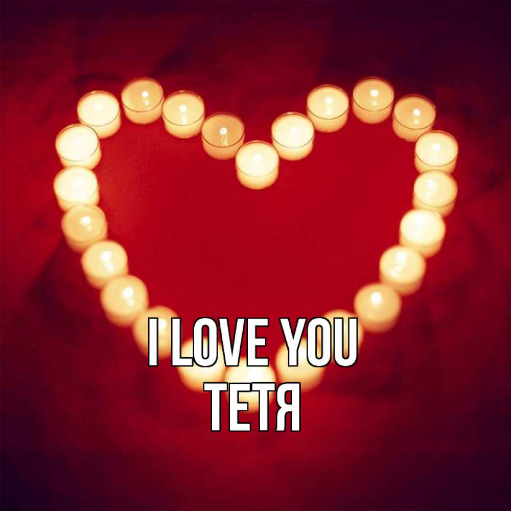 Greetings card с именем, Тетя I love you красота на красном фоне Greetings with text for free download 