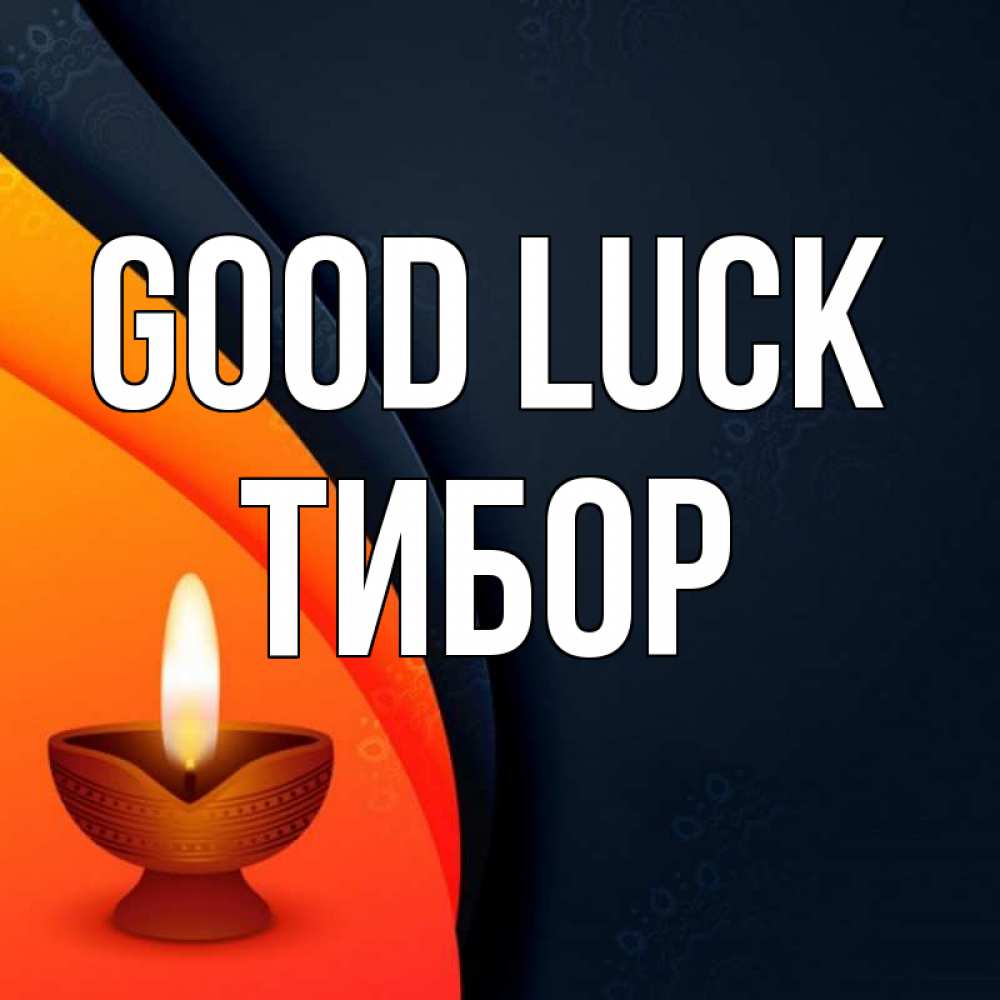 Greetings card с именем, Тибор Good luck абстрактный фон Greetings with text for free download 