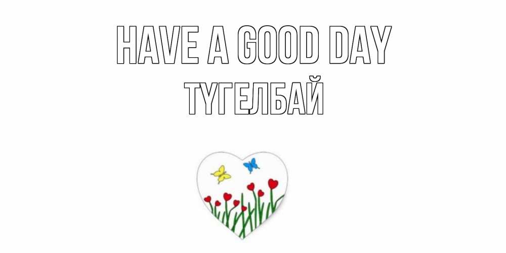 Greetings card с именем, ТҮГЕЛБАЙ Have a good day позитив Greetings with text for free download 