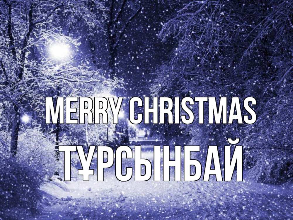 Greetings card с именем, ТҰРСЫНБАЙ Merry Christmas зима, снег, фонарь Greetings with text for free download 