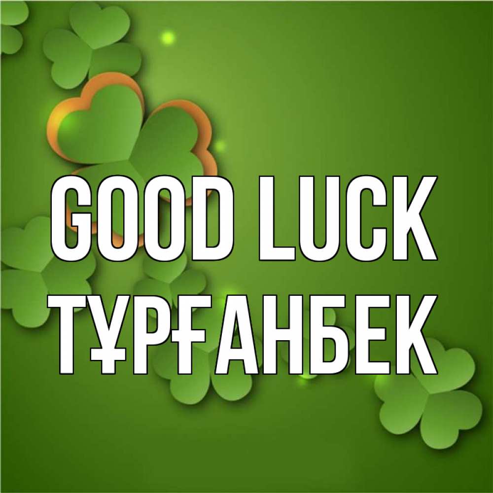 Greetings card с именем, ТҰРҒАНБЕК Good luck много трехлистных листочков клевера Greetings with text for free download 