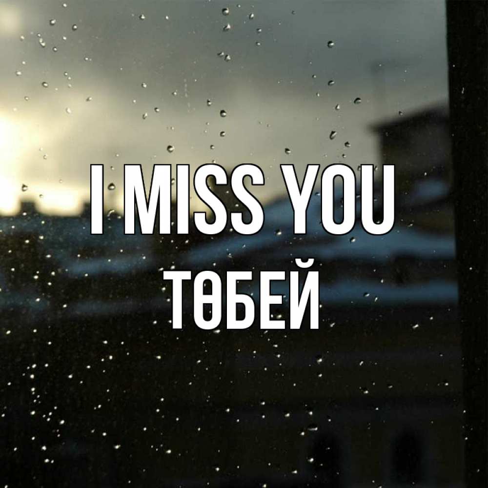 Greetings card с именем, ТӨБЕЙ I miss you капли на стекле Greetings with text for free download 