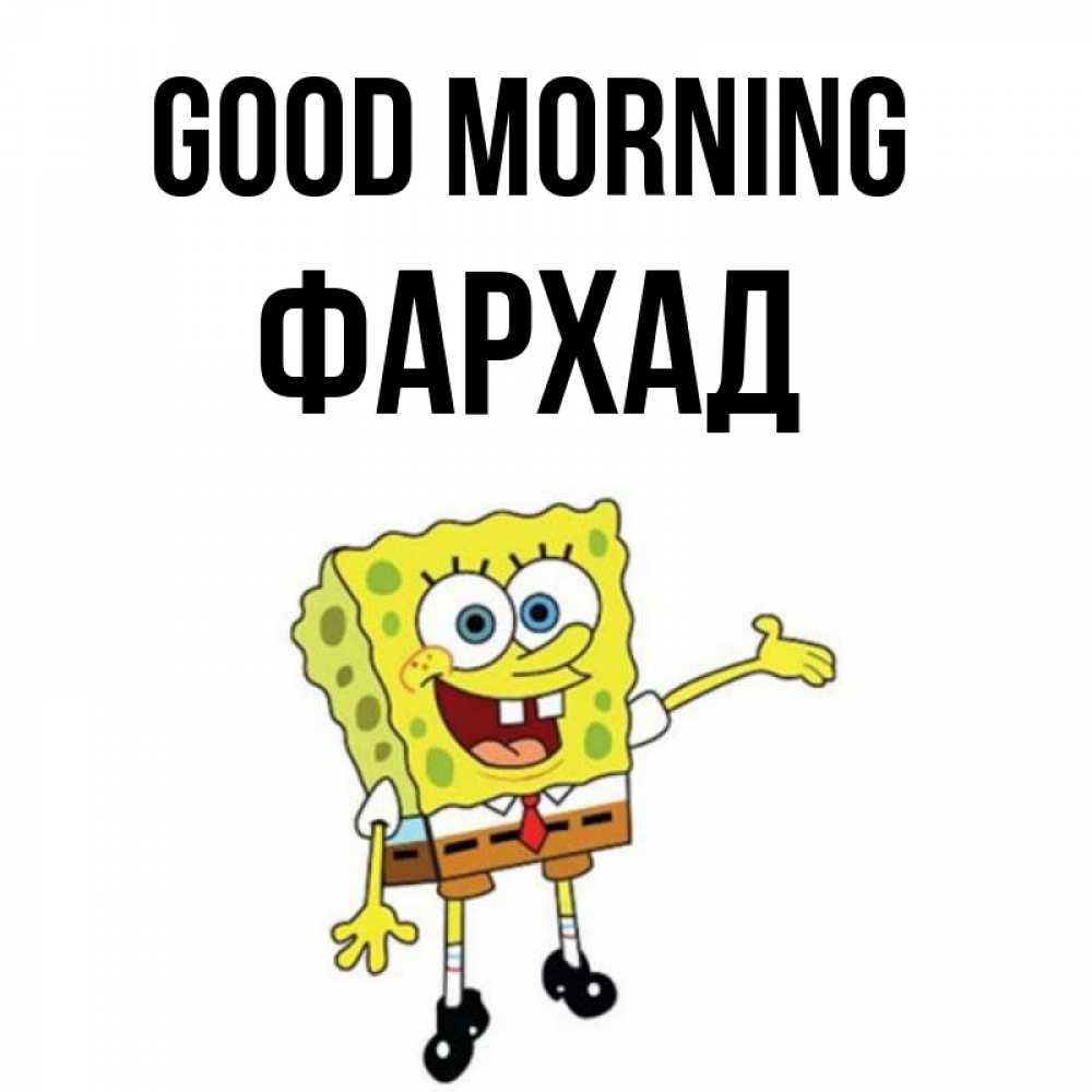 Greetings card с именем, Фархад Good morning губка боб улыбается Greetings with text for free download 