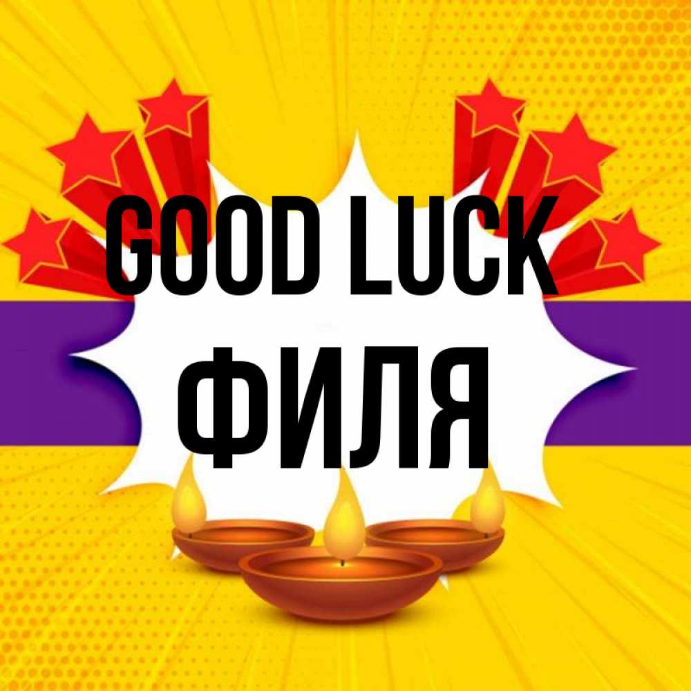 Greetings card с именем, Филя Good luck векторное изображение Greetings with text for free download 