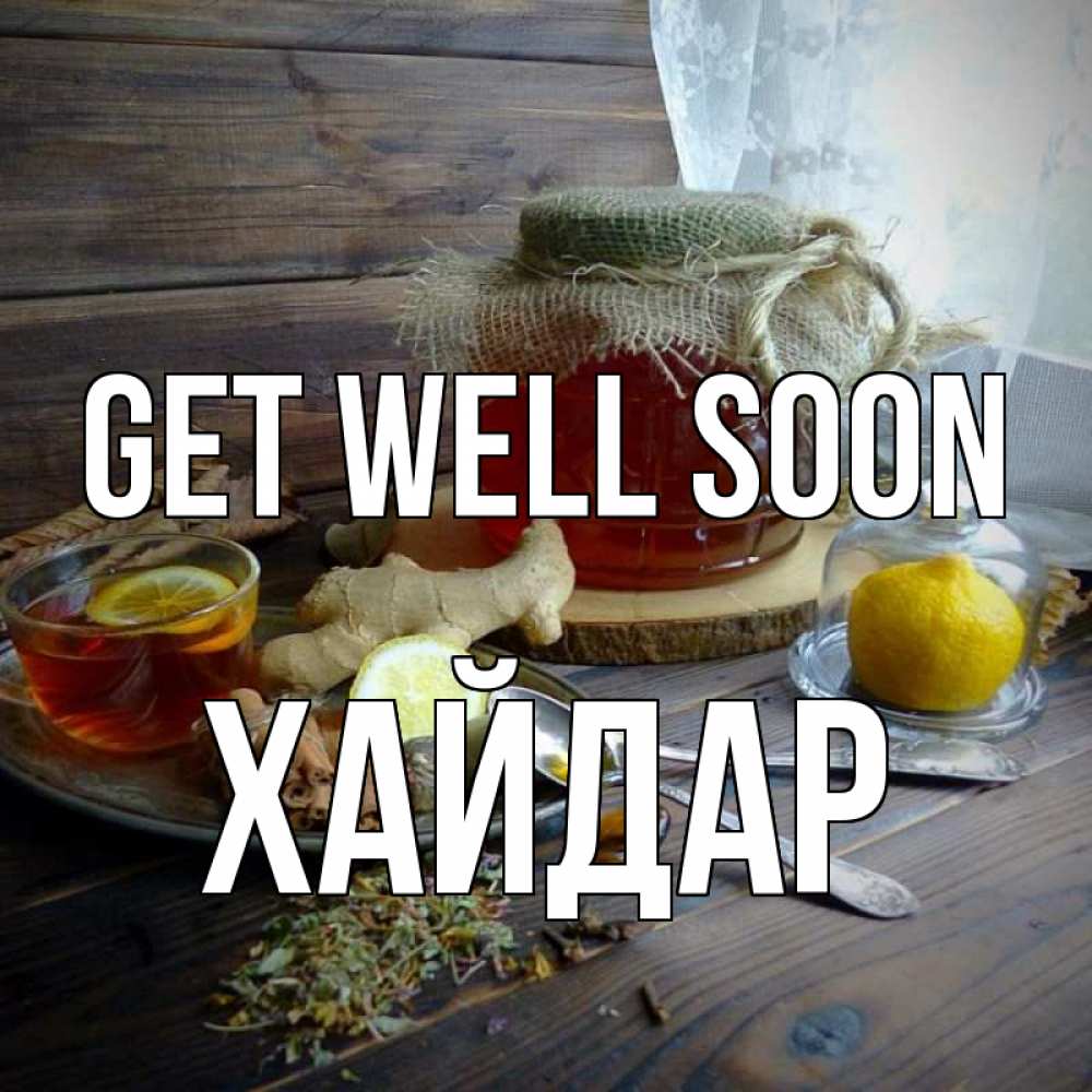 Greetings card с именем, ХАЙДАР Get well soon банка с медом Greetings with text for free download 