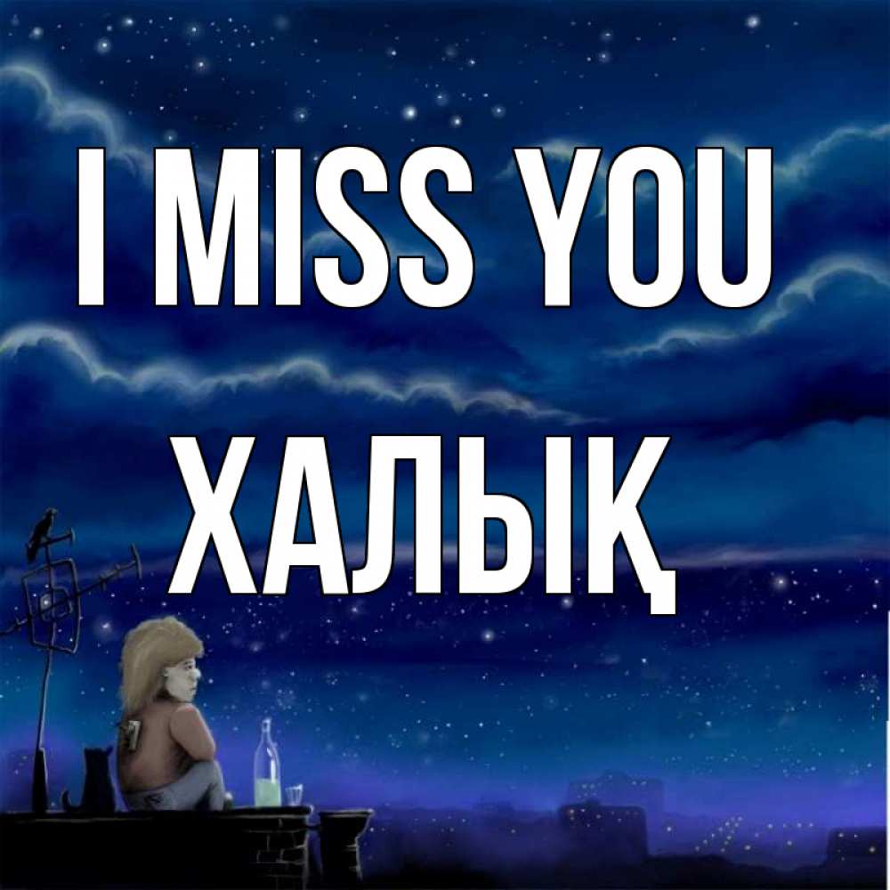 Greetings card с именем, ХАЛЫҚ I miss you на крыше 1 Greetings with text for free download 