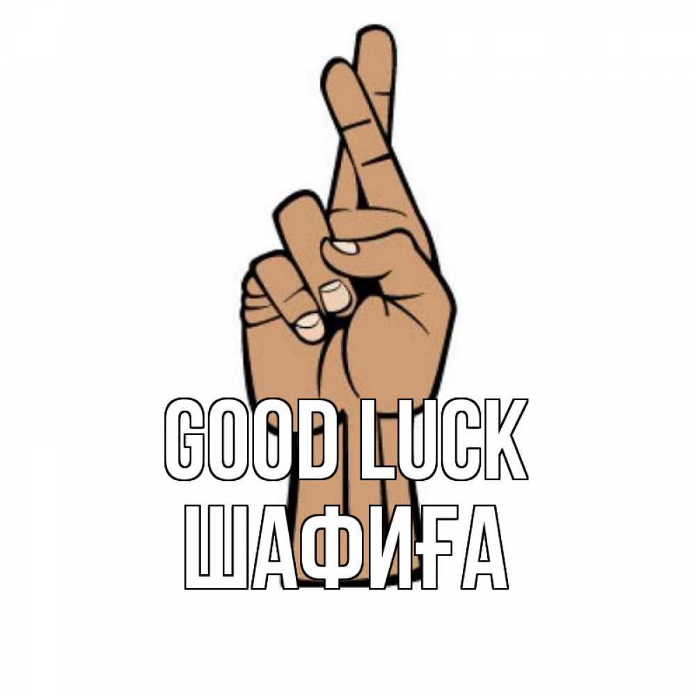 Greetings card с именем, ШАФИҒА Good luck все будет хорошо Greetings with text for free download 