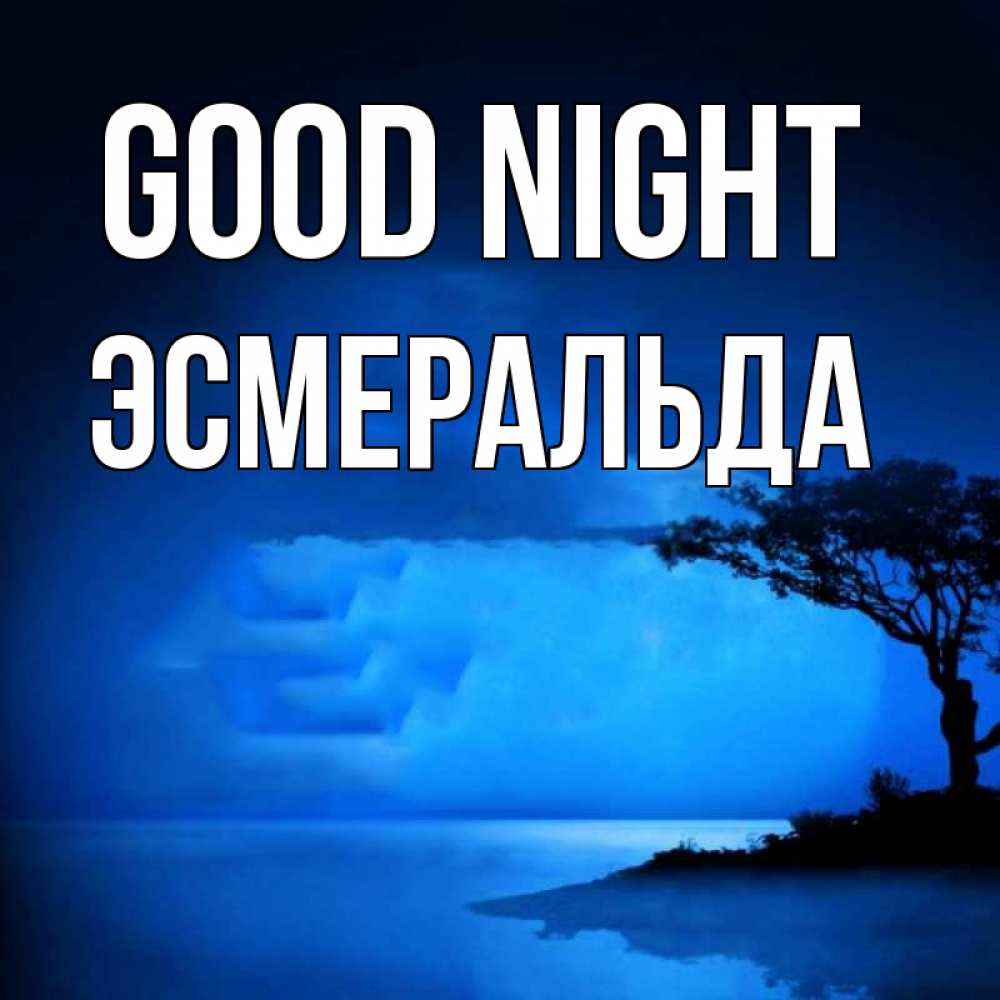 Greetings card с именем, Эсмеральда Good night ночное побережье Greetings with text for free download 